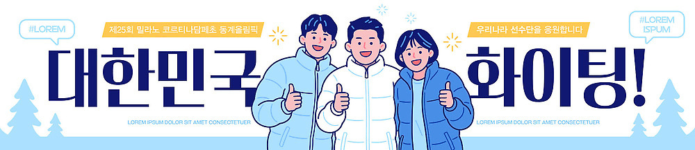 템플릿 배너템플릿 기념일 남자 손가락 응원 모션 한국 이벤트 파이팅 현수막 그룹 즐거움 AI파일 손 배너 감정 아시아 사람 파일형식 벡터