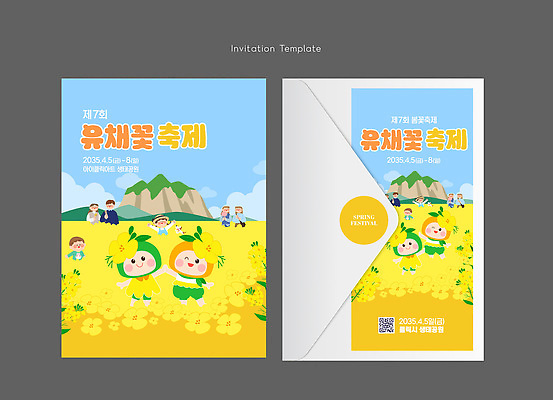 템플릿 계절 꽃 감정 다수 카드_감사 사람 날짜 연도 파일형식 벡터 유채 축제 초대장 봄 이벤트 디자인 꽃밭 여러명 초대 2023년 5월 야외 즐거움 이미지템플릿 AI파일