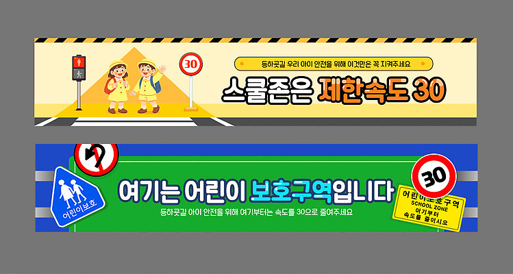 템플릿 배너템플릿 도로 어린이 교통 거리 안내 경고 안전 운전 표지판 놀이터 안전운전 보호구역 속도제한 어린이보호 제한속도 AI파일 배너 길 교통시설 모션 놀이 알림판 사람 금지 속도 교통안전 구역 파일형식 벡터