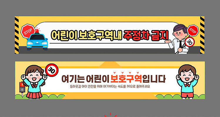 템플릿 배너템플릿 도로 어린이 교통 자동차 안내 경고 안전 운전 표지판 학원 요일 구역 보호구역 어린이보호 AI파일 배너 교육 길 육상교통 교통시설 모션 알림판 사람 날짜 파일형식 벡터