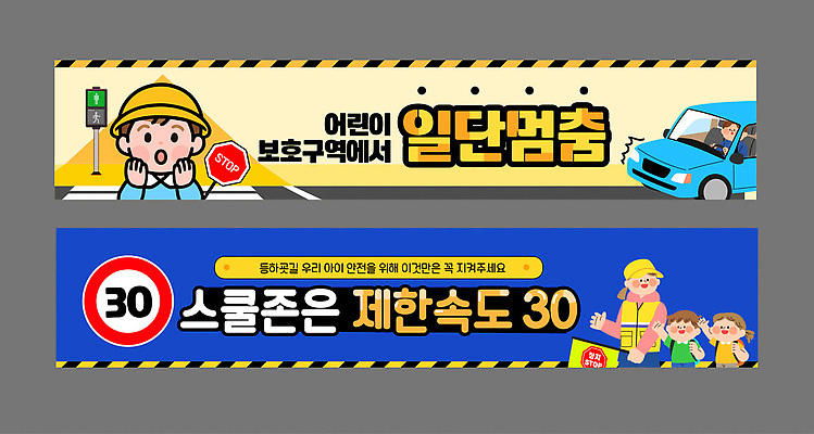 템플릿 배너템플릿 도로 어린이 자동차 경고 안전 보행자 도로표지판 교통안전 사고예방 속도제한 스쿨존 어린이보호구역 AI파일 배너 길 육상교통 교통시설 사람 금지 표지판 예방 보호구역 파일형식 벡터