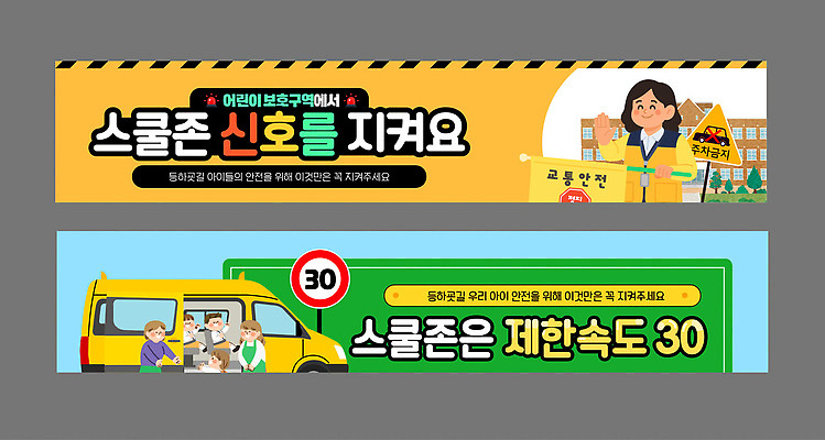 템플릿 배너템플릿 어린이 교통 경고 안전 유치원 금지 표지판 보행자 운전사 속도 신호 등하교 보호구역 스쿨존 AI파일 직업 배너 교육 알림판 사람 구역 파일형식 벡터