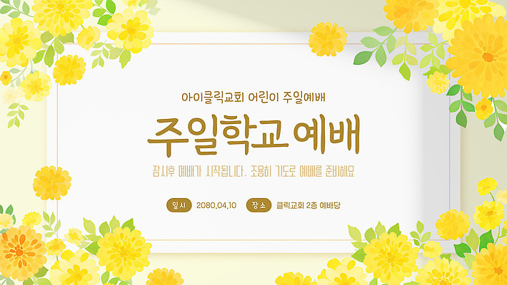 템플릿 교육 포스터 종교 어린이 안내 이벤트 교회 소식 4월 전단 예배 주일학교 이미지템플릿 AI파일 기독교 학교 종교건축 사람 건물 날짜 홍보물 파일형식 벡터