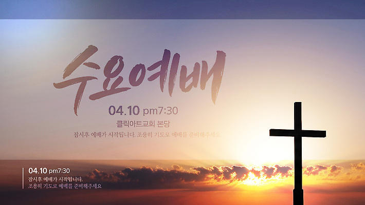 템플릿 기독교 아침 교회 모임 기도 하나님 계획 4월 신도 예배 찬양 수요일 이미지템플릿 AI파일 주간 종교 컨셉 종교건축 건물 신_종교 날짜 요일 파일형식 벡터