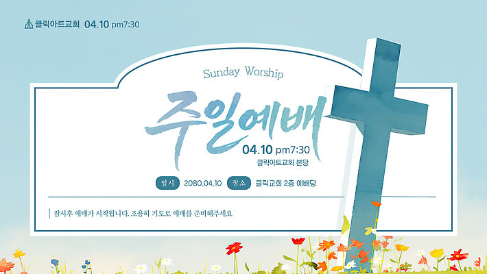 템플릿 전통 기독교 종교 이벤트 교회 모임 기도 신도 찬송가 공동체 이미지템플릿 AI파일 노래 종교건축 건물 파일형식 벡터