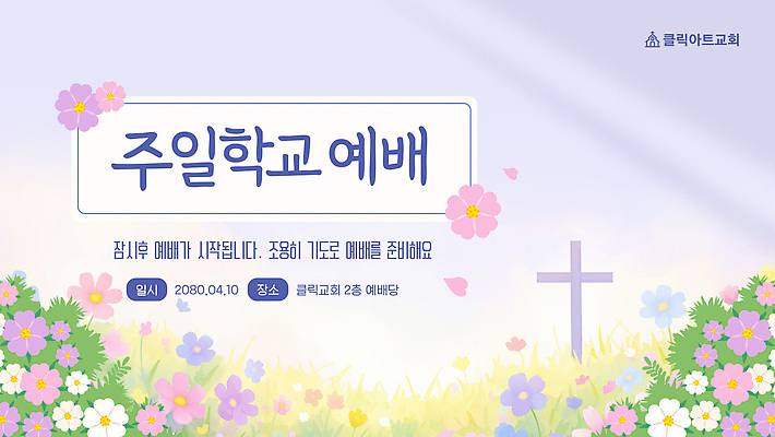 템플릿 꽃 종교 어린이 모션 여러명 교회 공간 모임 기도 4월 준비 예배 2008년 주일학교 이미지템플릿 AI파일 식물 기독교 다수 학교 종교건축 사람 건물 날짜 연도 파일형식 벡터