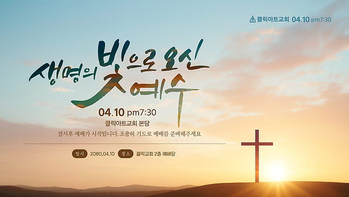 템플릿 기독교 종교 모션 생명 이벤트 빛 교회 모임 기도 예수 4월 2023년 등록 이미지템플릿 AI파일 종교건축 건물 신_종교 날짜 연도 파일형식 벡터