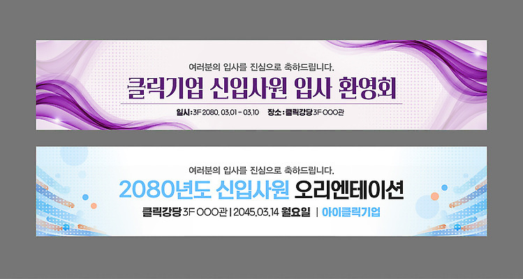 템플릿 배너템플릿 포스터 회사 회의 새로움 안내 공간 정보 업무 계획 직원 신입사원 오리엔테이션 환영회 등록 AI파일 배너 컨셉 비즈니스 이벤트 작업 파일형식 벡터