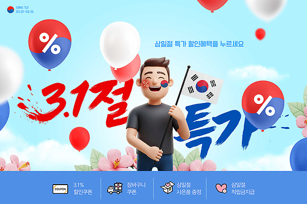 PSD 편집이미지 한국 이벤트 쇼핑 판매 세일 상품 삼일절 고객 알림 쿠폰 온라인 마케팅 혜택 이미지편집 아시아 공휴일 국경일 파일형식
