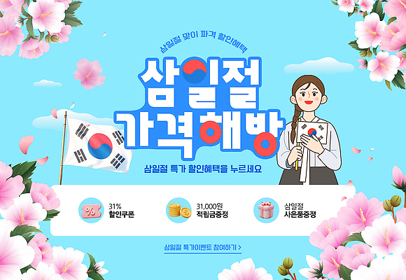 PSD 편집이미지 디자인 기념일 포스터 한국 이벤트 세일 정보 삼일절 고객 알림 마케팅 혜택 프로모션 이미지편집 아시아 공휴일 국경일 파일형식