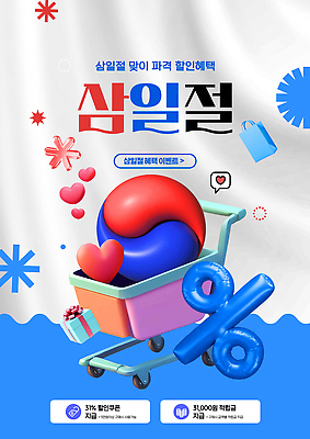 PSD 편집이미지 디자인 기념일 포스터 이벤트 쇼핑 세일 카트 정보 소비 상품 삼일절 마케팅 이미지편집 공휴일 국경일 파일형식