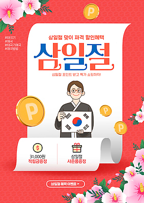 PSD 편집이미지 문화 한국 이벤트 쇼핑 세일 구매 삼일절 절기 고객 알림 마케팅 적립금 혜택 프로모션 이미지편집 계절 아시아 공휴일 국경일 파일형식