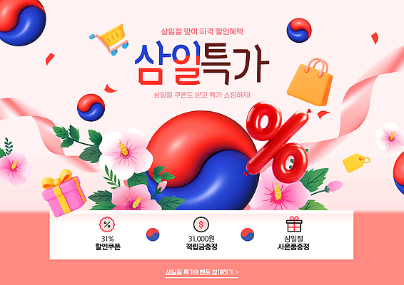 PSD 편집이미지 이벤트 쇼핑 세일 소비 구매 상품 삼일절 고객 쿠폰 기회 혜택 이미지편집 공휴일 국경일 파일형식