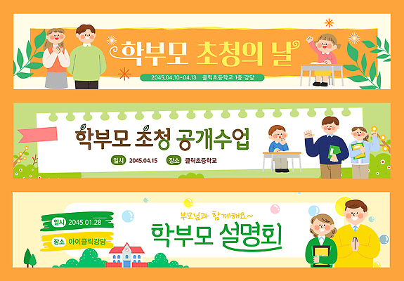 템플릿 직업 배너 교육 컨셉 관계 수업 가로 세트 부모 파일형식 벡터 학부모 초대 이벤트 계획 공간 설명회 학생 참여 가족 교사 학교 현수막 배너템플릿 AI파일 배너세트 가로배너 공개수업