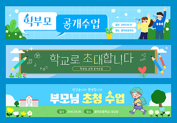 템플릿 배너 교육 컨셉 가족 수업 카드_감사 가로 세트 부모 파일형식 벡터 학부모 초대장 학교 이벤트 학생 학습 참여 안내 소통 정보 현수막 배너템플릿 AI파일 초대 배너세트 가로배너 공개수업