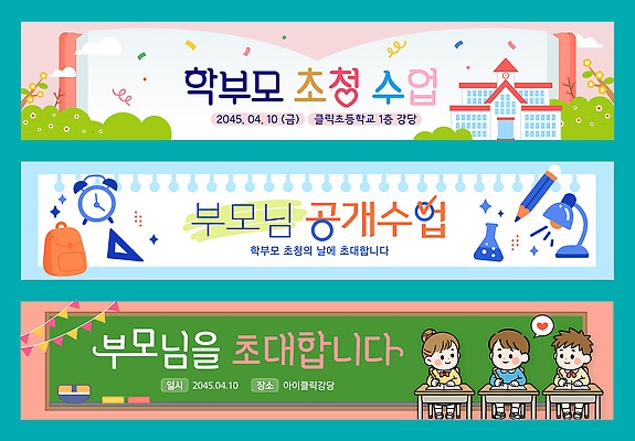 템플릿 배너 교육 학교 수업 가로 세트 부모 날짜 요일 파일형식 벡터 학부모 초대 이벤트 초등학교 4월 금요일 학생 학습 현수막 배너템플릿 AI파일 배너세트 가로배너 공개수업