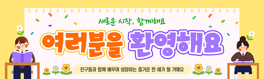 템플릿 배너 교육 감정 컨셉 관계 등하교 파일형식 벡터 시작 성장 학습 환영 친구 모션 메시지 시간 즐거움 공동체 함께함 컬러 AI파일 신학기 등교 입학 배너템플릿