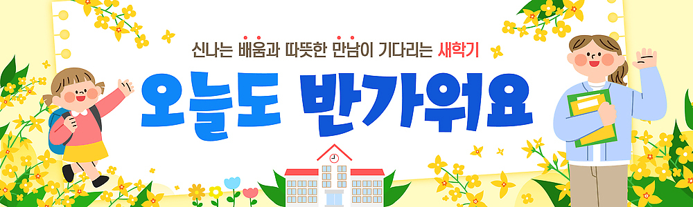 템플릿 배너템플릿 교육 어린이 교실 학교 학용품 대화 웃음 친구 학습 희망 봄 만남 즐거움 신학기 입학 등교 환영 AI파일 배너 계절 감정 컨셉 관계 문구용품 표정 말하기 사람 등하교 파일형식 벡터