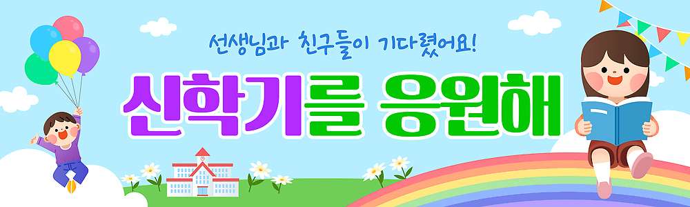 템플릿 직업 배너 교육 감정 컨셉 등하교 파일형식 벡터 신학기 학생 교사 모션 풍선 희망 컬러 학교 학습 즐거움 만남 축하 장식 기념 AI파일 등교 입학 환영 배너템플릿