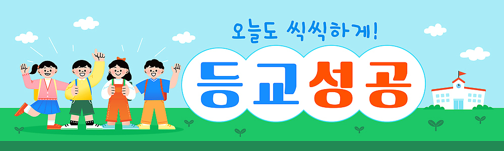 템플릿 배너템플릿 교육 어린이 학교 모션 놀이 아침 웃음 친구 그룹 즐거움 신학기 입학 등교 환영 AI파일 주간 배너 감정 관계 표정 사람 등하교 파일형식 벡터