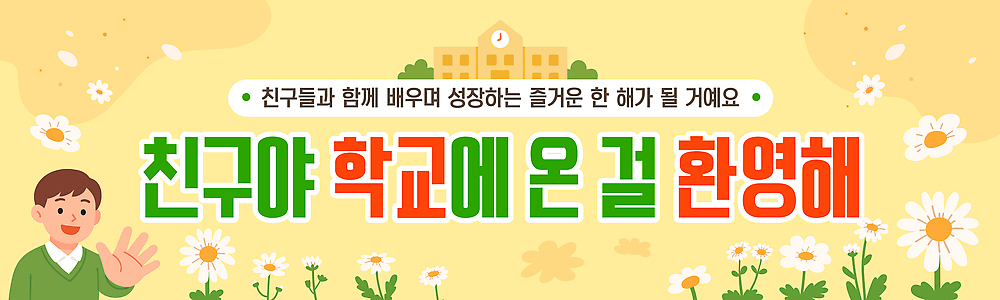 템플릿 학생 배너 배너템플릿 교육 꽃 교실 학교 모션 놀이 친구 학습 교사 스케치 신학기 교과서 입학 등교 환영 AI파일 식물 직업 관계 교재 미술 등하교 파일형식 벡터