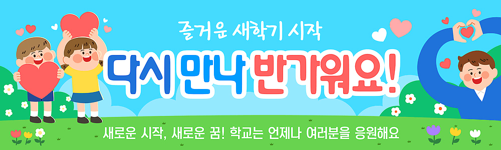 템플릿 배너템플릿 어린이 학교 응원 모션 새로움 웃음 친구 기쁨 만남 하트 축하 메시지 즐거움 신학기 입학 시작 등교 환영 AI파일 모양 배너 교육 감정 컨셉 관계 표정 사람 등하교 파일형식 벡터