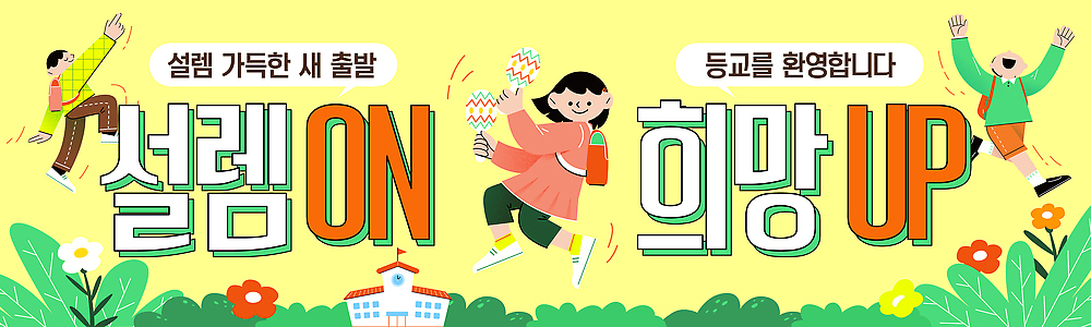 템플릿 배너 교육 감정 컨셉 관계 새로움 표정 출발 등하교 파일형식 벡터 설렘 새출발 희망 가족 모션 이벤트 웃음 준비 시간 행복 밝은색 메시지 만남 AI파일 신학기 등교 입학 환영 배너템플릿