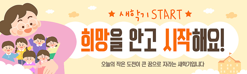 템플릿 학생 배너템플릿 교육 응원 함께함 일상 친구 학습 교사 희망 꿈 도전 성장 목표 신학기 입학 시작 등교 환영 AI파일 직업 배너 감정 컨셉 관계 라이프 등하교 파일형식 벡터