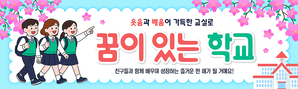 나무 템플릿 학생 배너템플릿 교육 꽃 어린이 백그라운드 학교 모션 함께함 웃음 건물 친구 걷기 신학기 입학 등교 환영 AI파일 식물 건축물 배너 컨셉 관계 표정 사람 등하교 파일형식 벡터