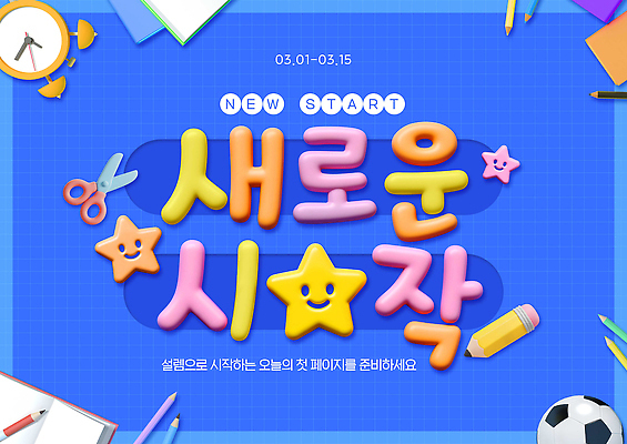 도형 PSD 편집이미지 학생 디자인 교육 포스터 컬러 백그라운드 모션 아이디어 이벤트 그래픽 날짜 신학기 입학 시작 준비 창의성 이미지편집 컨셉 파일형식