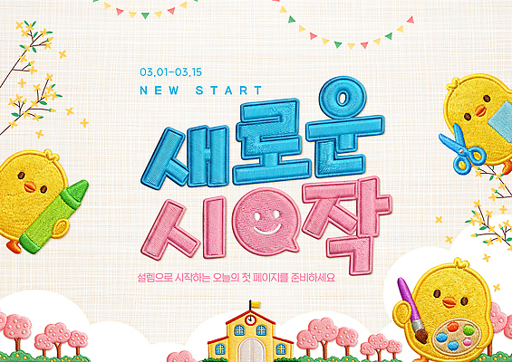 편집이미지 계절 공공시설 교육 컨셉 사람 파일형식 새로움 시작 이벤트 포스터 캐릭터 공원 봄 색칠 어린이 디자인 프로그램 날짜 모션 이미지편집 PSD 입학 신학기