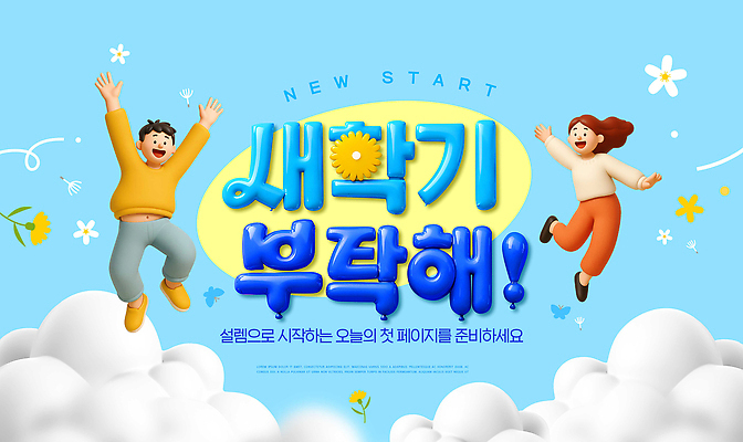 PSD 편집이미지 학생 학교 모션 하늘 달리기 기쁨 표현 즐거움 신학기 입학 시작 이미지편집 교육 감정 파일형식