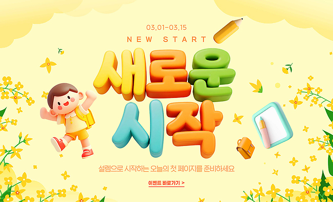 PSD 편집이미지 꽃 포스터 어린이 학교 웃음 이벤트 부모 달리기 계획 3월 알림 신학기 입학 시작 준비 페이지 이미지편집 식물 교육 컨셉 가족 모션 표정 사람 날짜 파일형식