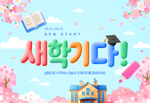 편집이미지 모자_잡화 교육 꽃 졸업 학교 필기구 날짜 파일형식 신학기 벚꽃 교실 준비 학생 학습 책 학사모 시작 3월 색칠 펜 칠판 이미지편집 PSD 입학