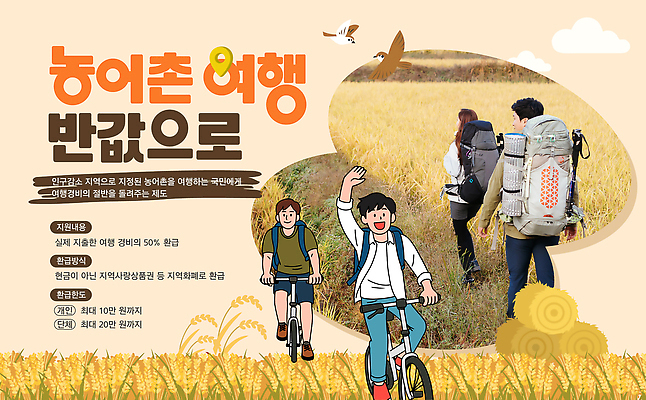 템플릿 포스터 여행 농업 모션 자연 안내 이벤트 세일 자전거 정보 농촌 체험 어촌 지역 정부정책 참여 프로그램 지원금 이미지템플릿 AI파일 산업 컨셉 바이크 시골 생태계 정책 지원 파일형식 벡터