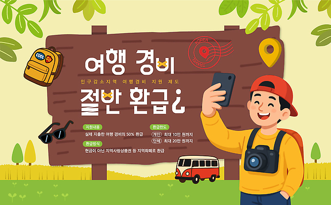 템플릿 여행 가방 경비 사람 세일 정보 농촌 계획 준비 전단 어촌 아이템 정부정책 제도 환급 지원금 이미지템플릿 AI파일 잡화 컨셉 안전 시골 보호 홍보물 세금 정책 지원 파일형식 벡터