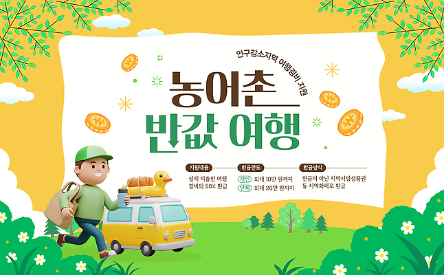 템플릿 음식 여행 가족 모션 자연 세일 농촌 체험 어촌 지역 소통 반값 정부정책 프로그램 지원금 이미지템플릿 AI파일 컨셉 관계 시골 생태계 정책 지원 파일형식 벡터