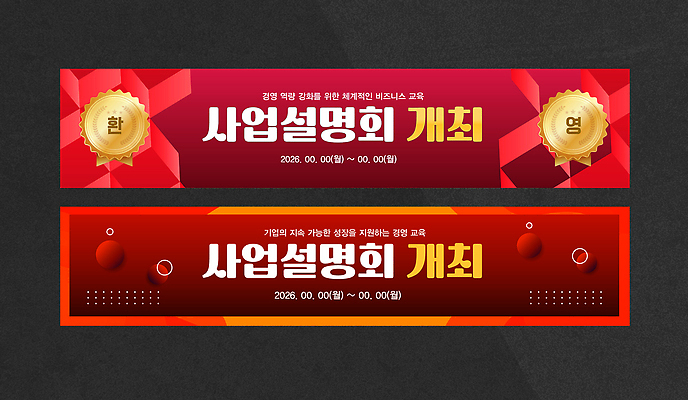 템플릿 배너템플릿 교육 가로배너 회사 비즈니스 성공 공간 정보 현수막 발표 계획 기회 모집 네트워킹 배너세트 2026년 AI파일 배너 컨셉 가로 세트 네트워크 연도 파일형식 벡터