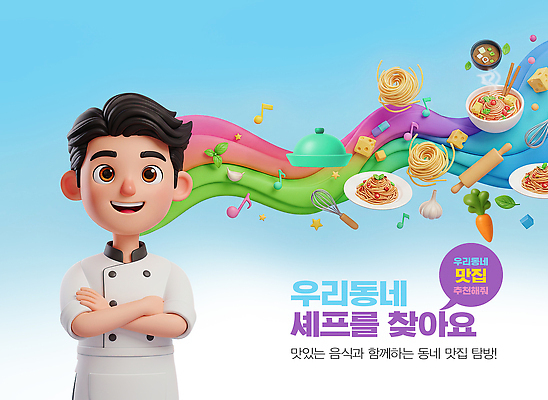 PSD 편집이미지 캐릭터 음식 재료 주방용품 요리 마을 주방 요리사 맛 만들기 추천 맛집 찾기 이미지편집 직업 생활용품 컨셉 모션 파일형식