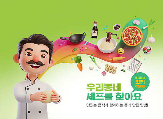 PSD 편집이미지 음식 모션 요리 이벤트 마을 요리사 다양 준비 주말 지역 추천 나눔 맛집 주민 참여 탐방 프로그램 이미지편집 직업 다수 파일형식