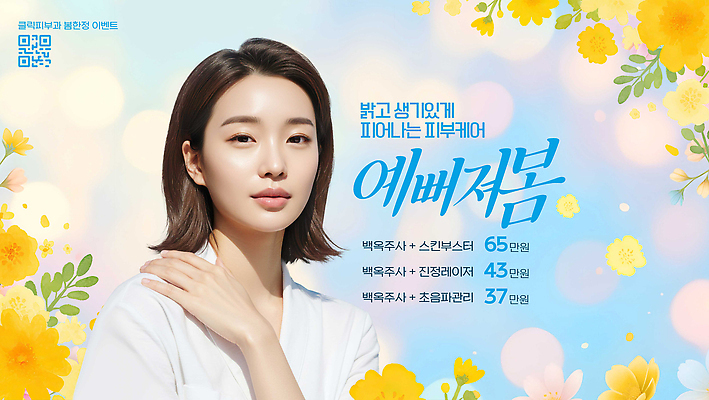 PSD 편집이미지 배너 여자 꽃 얼굴 밝음 관리 서기 미소 상반신 뷰티 봄 상품 알림 피부 시술 의료성형뷰티 이미지편집 식물 계절 모션 표정 사람 신체부위 파일형식