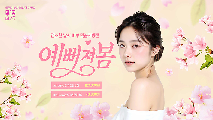 PSD 편집이미지 여자 패션 꽃 건강 관리 이벤트 뷰티 세일 봄 알림 피부 피부관리 시술 뷰티풀 프로그램 의료성형뷰티 이미지편집 식물 계절 사람 신체부위 파일형식