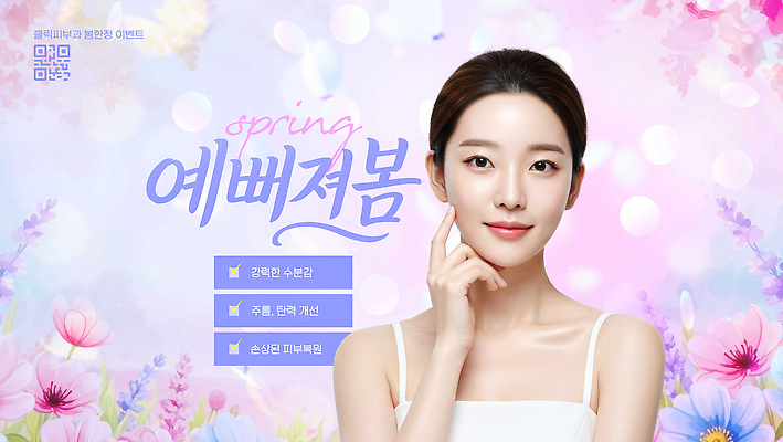 PSD 모델 편집이미지 디자인 여자 꽃 미소 이벤트 그래픽 화장 뷰티 봄 화장품 알림 피부 시술 밝은색 의료성형뷰티 이미지편집 식물 계절 표정 사람 신체부위 파일형식