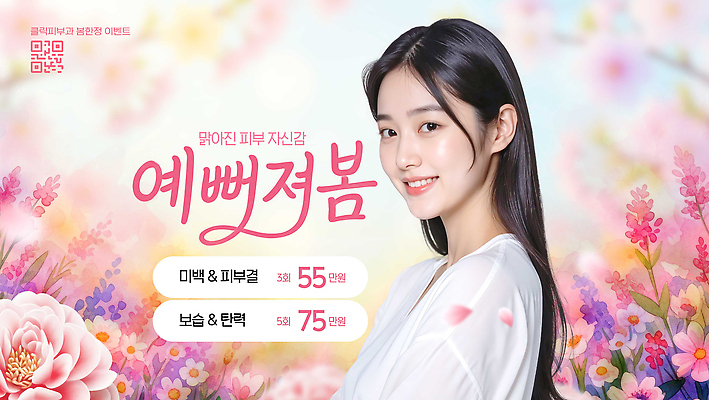 PSD 편집이미지 여자 설명 이벤트 뷰티 세일 봄 화장품 정보 상품 알림 피부 피부관리 방문 시술 관심 미백 뷰티풀 의료성형뷰티 이미지편집 계절 모션 사람 신체부위 파일형식