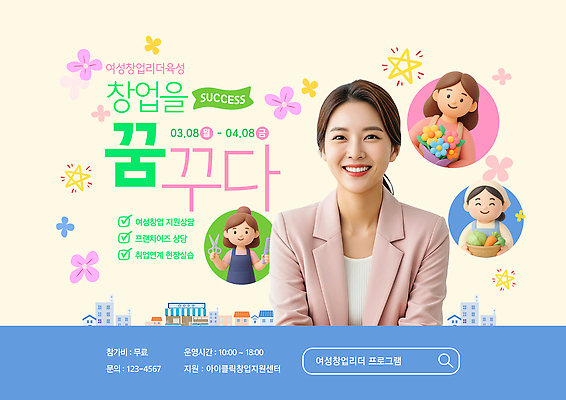 PSD 템플릿 여자 교육 성공 이벤트 공간 정보 성장 시간 기회 창업 자원 지원 참여 채용박람회 프로그램 의료성형뷰티 창업지원 이미지템플릿 컨셉 사람 자영업 박람회 파일형식