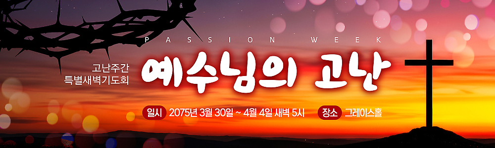 템플릿 배너템플릿 기독교 종교 교회 성경 공간 모임 시간 예수 3월 4월 기도회 새벽기도 새벽기도회 AI파일 배너 종교용품 종교건축 건물 기도 신_종교 날짜 파일형식 벡터