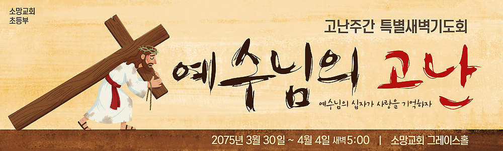 템플릿 배너 배너템플릿 기독교 종교 십자가 이벤트 교회 기도 예수 3월 4월 알림 새벽기도회 AI파일 종교건축 건물 신_종교 날짜 기도회 파일형식 벡터