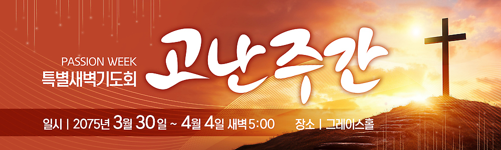 템플릿 배너템플릿 기독교 종교 이벤트 교회 믿음 공간 기도 시간 날짜 예배 설교 새벽기도회 AI파일 배너 감정 종교건축 건물 기도회 파일형식 벡터