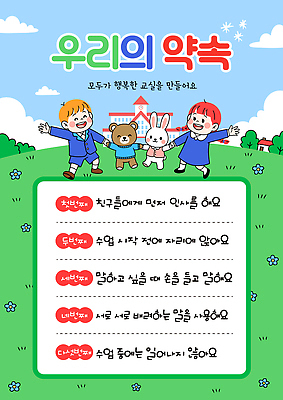 동물 템플릿 교육 행복 어린이 곰 교실 모션 놀이 협력 친구 유치원 토끼 결심 즐거움 약속 규칙 학급 이미지템플릿 AI파일 감정 컨셉 포유류 학교 관계 사람 반려동물 파일형식 벡터