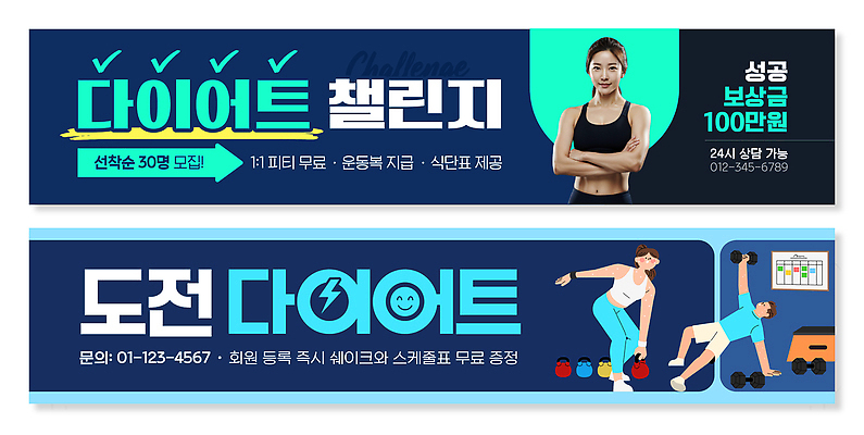 템플릿 배너 배너템플릿 가로배너 다이어트 건강 관리 이벤트 운동 운동기구 헬스 정보 도전 현수막 무료 참여 프로그램 의료성형뷰티 배너세트 AI파일 가로 세트 파일형식 벡터